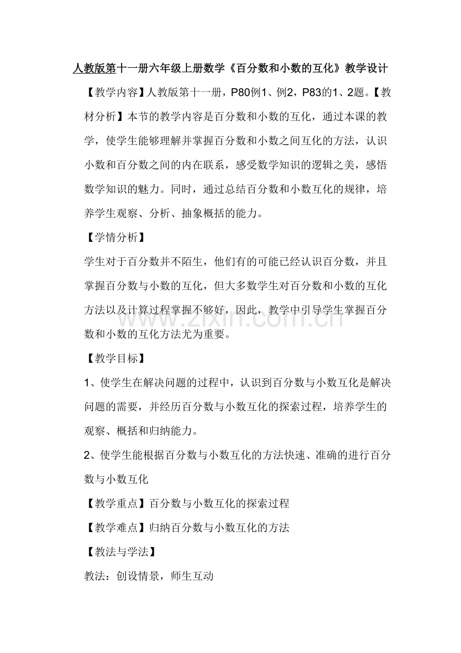 《百分数和小数的互化》教学设计.doc_第1页