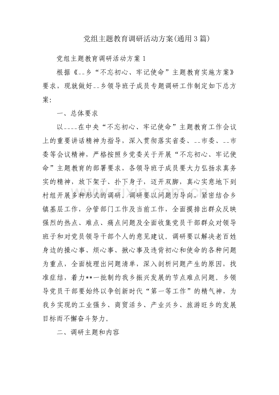 党组主题教育调研活动方案(通用3篇).pdf_第1页