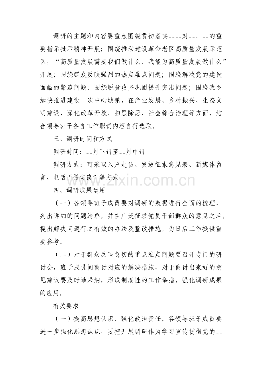 党组主题教育调研活动方案(通用3篇).pdf_第2页