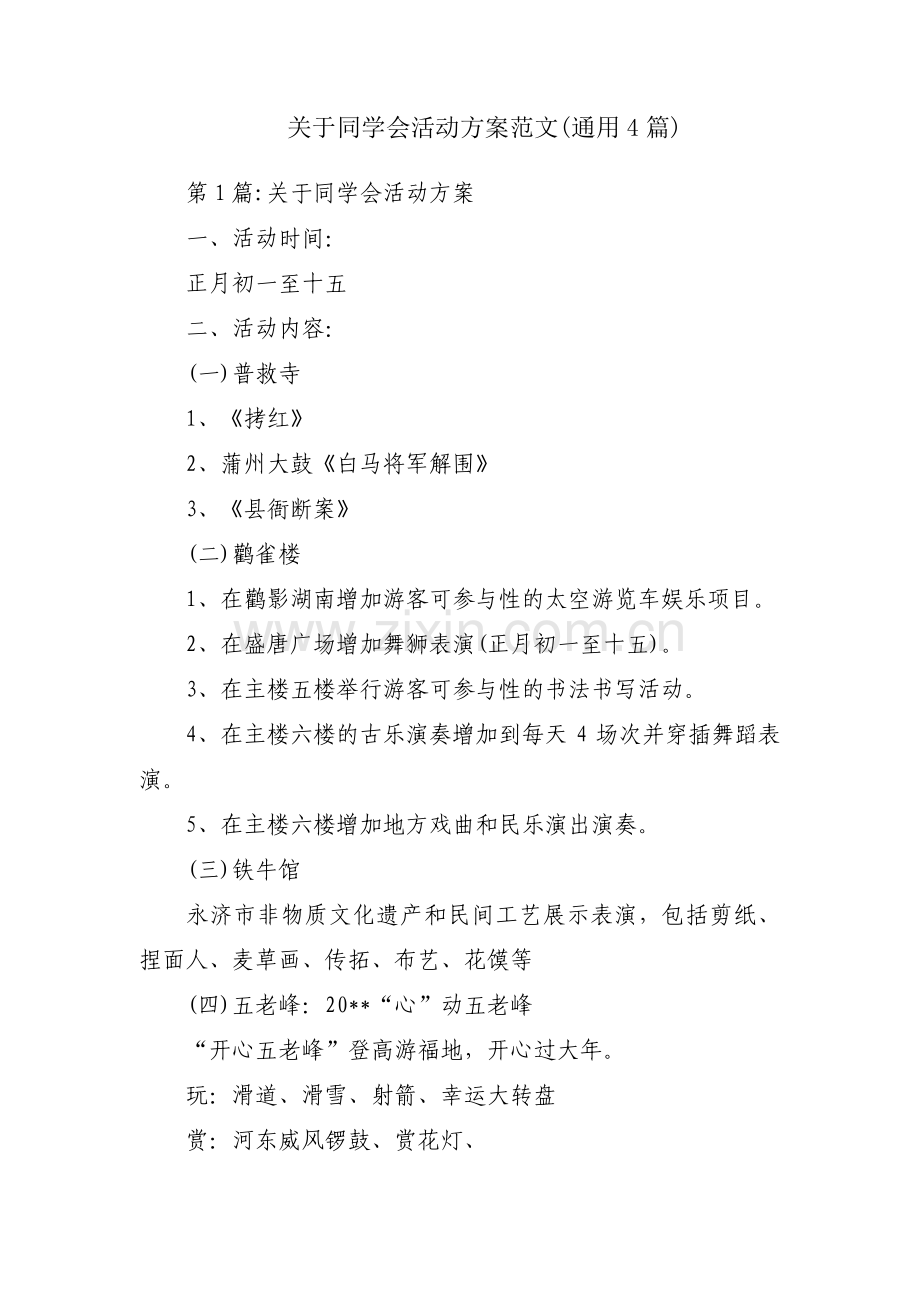 关于同学会活动方案范文(通用4篇).pdf_第1页