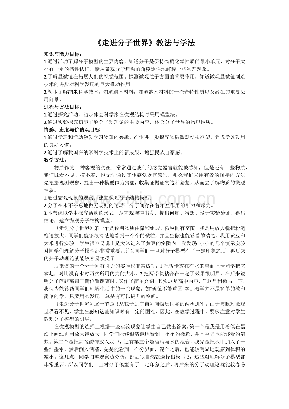 《走进分子世界》教法与学法.docx_第1页