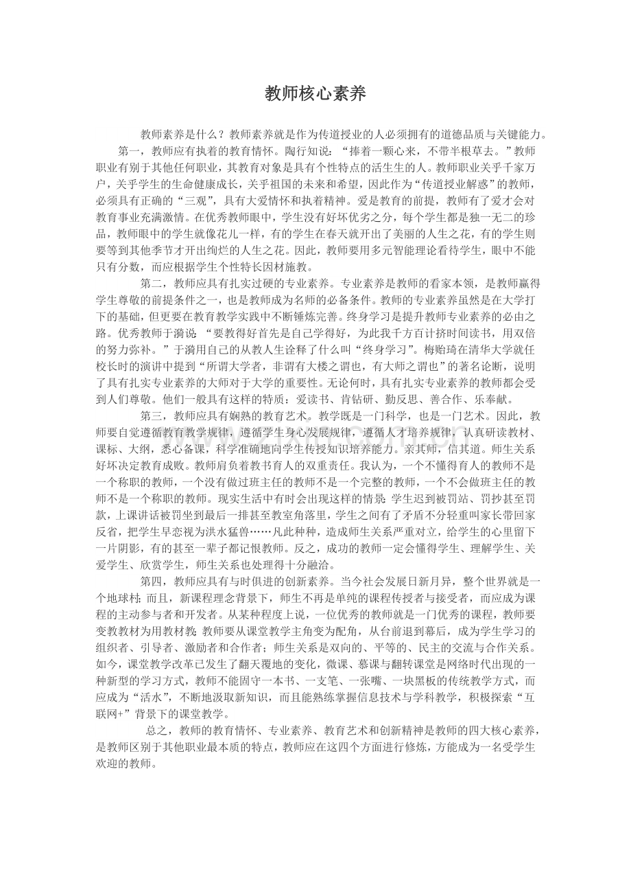 教师核心素养.doc_第1页