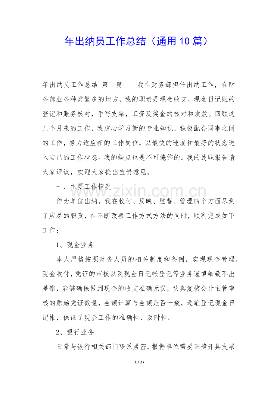 年出纳员工作总结(通用10篇).docx_第1页