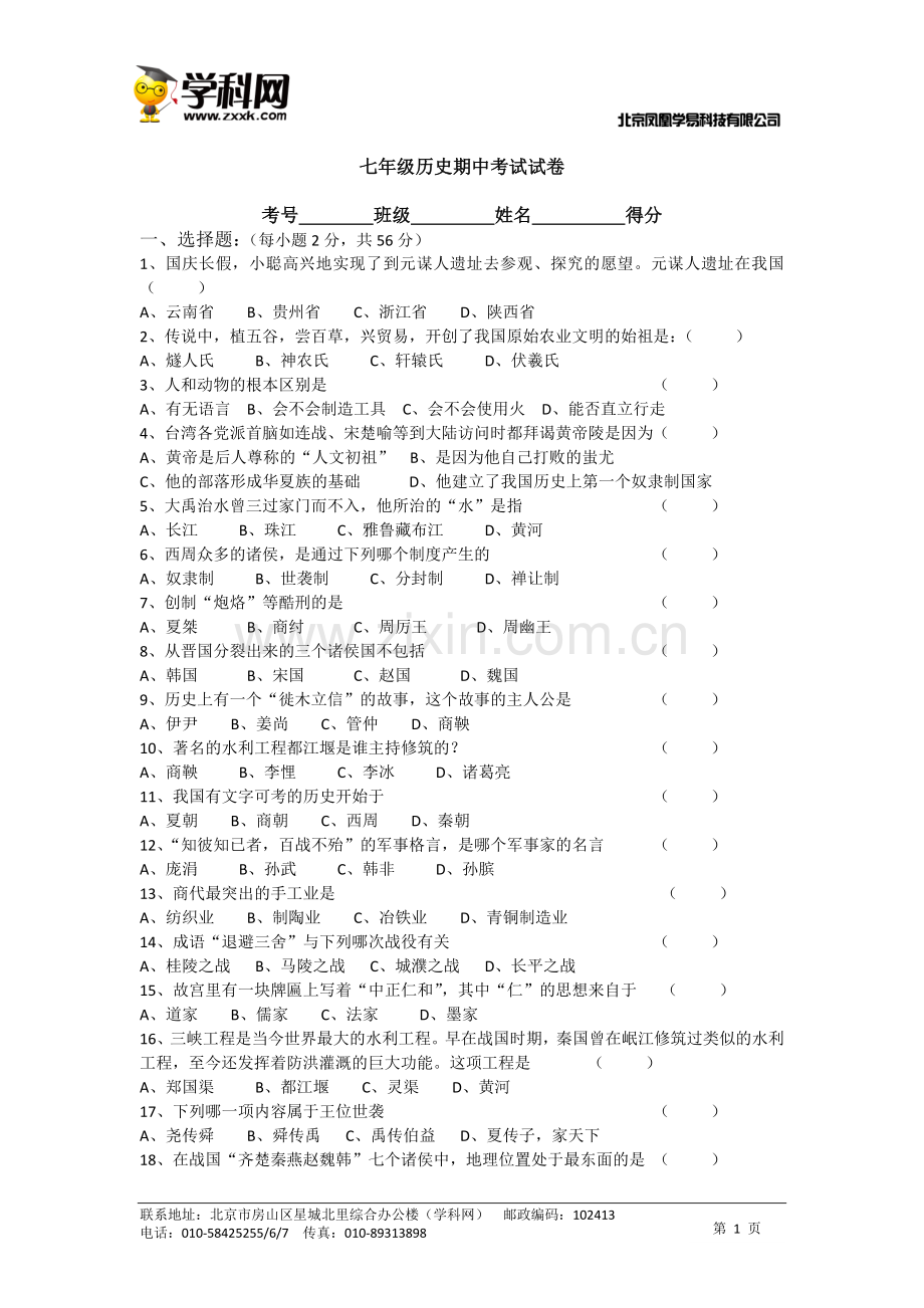 岳麓版七年级历史期中考试试卷.doc_第1页