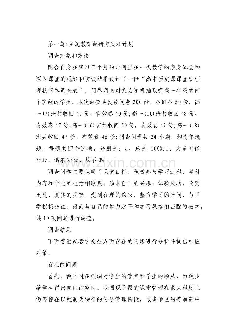 主题教育调研方案和计划范文(6篇).pdf_第1页