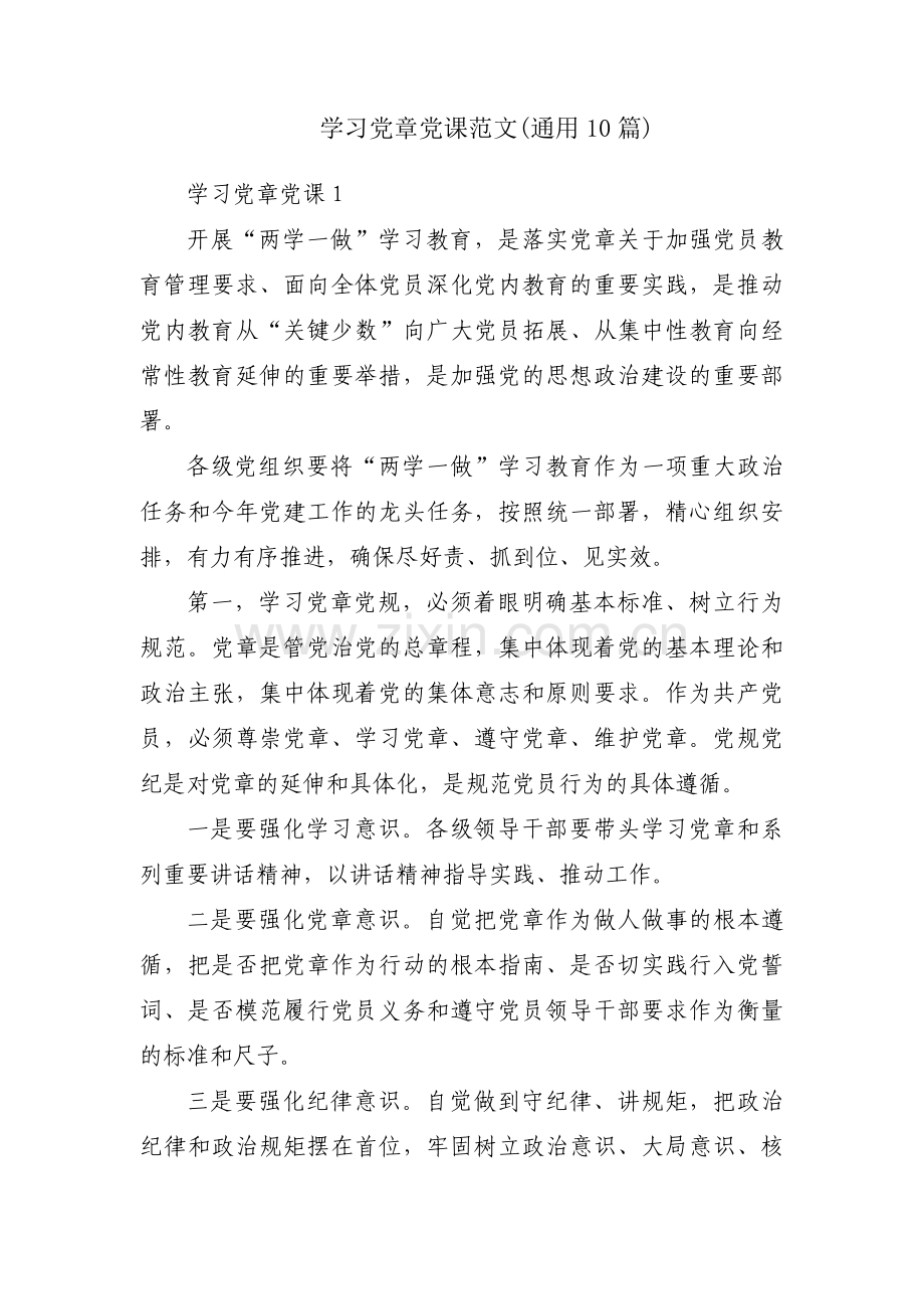 学习党章党课范文(通用10篇).pdf_第1页