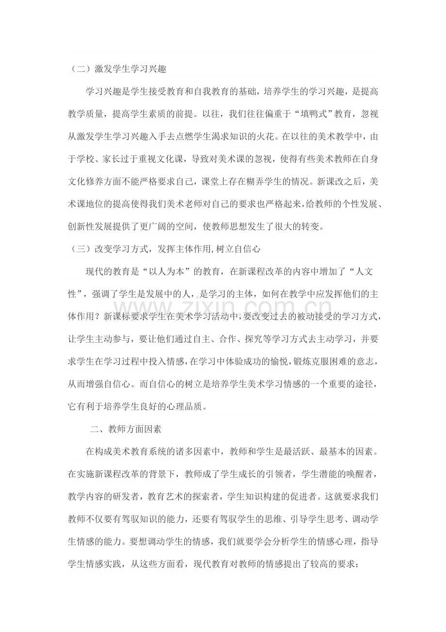 《美术新课程标准》学习体会MicrosoftWord文档.doc_第2页