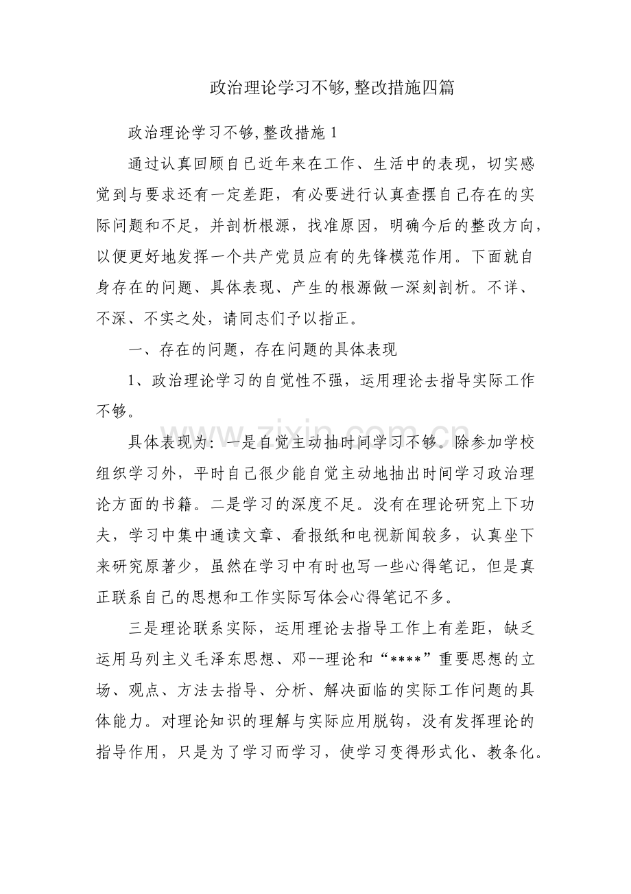 政治理论学习不够,整改措施四篇.pdf_第1页