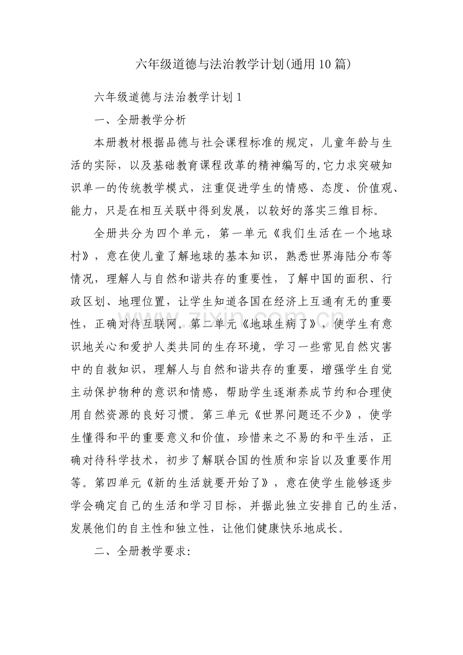 六年级道德与法治教学计划(通用10篇).pdf_第1页