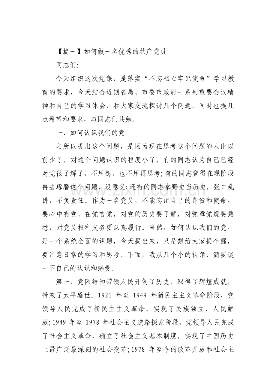 如何做一名优秀的共产党员范文十九篇.pdf_第1页