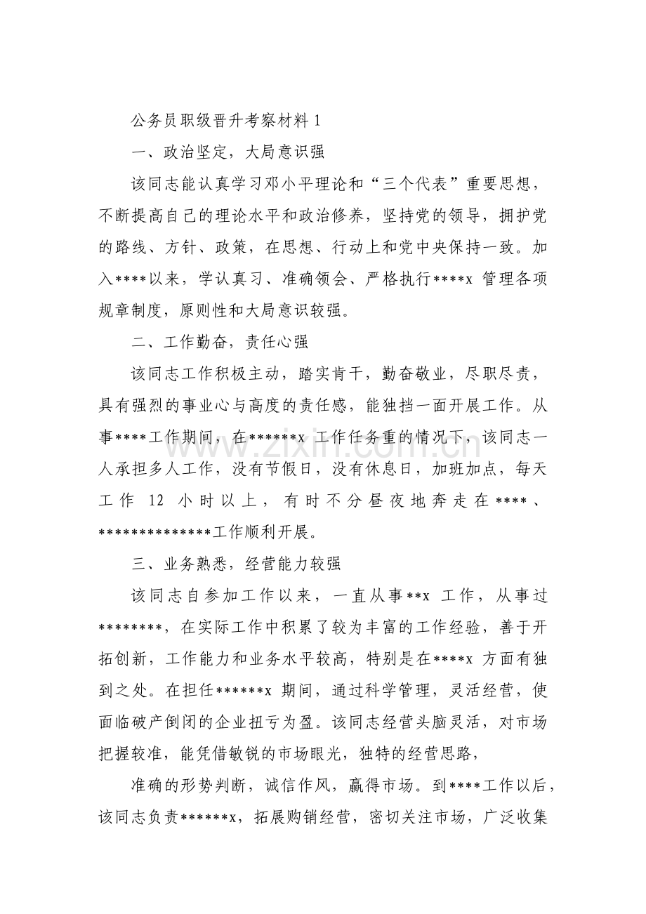 公务员职级晋升考察材料范文(通用5篇).pdf_第1页