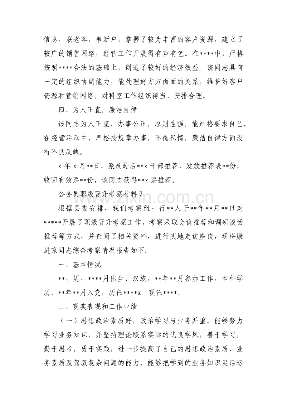 公务员职级晋升考察材料范文(通用5篇).pdf_第2页