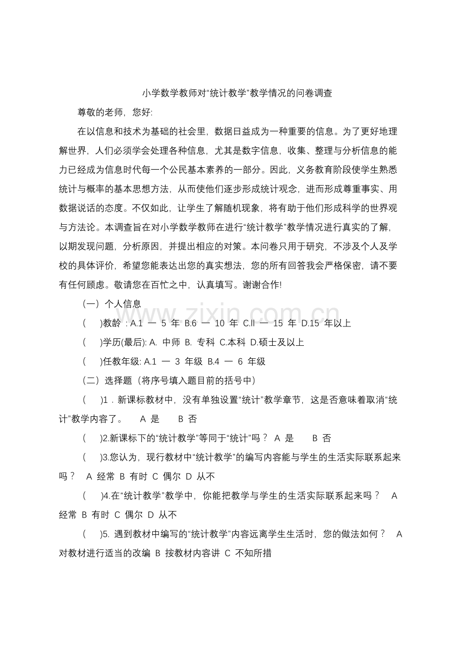 小学数学教师对统计教学的调查问卷---蔡春燕.doc_第1页