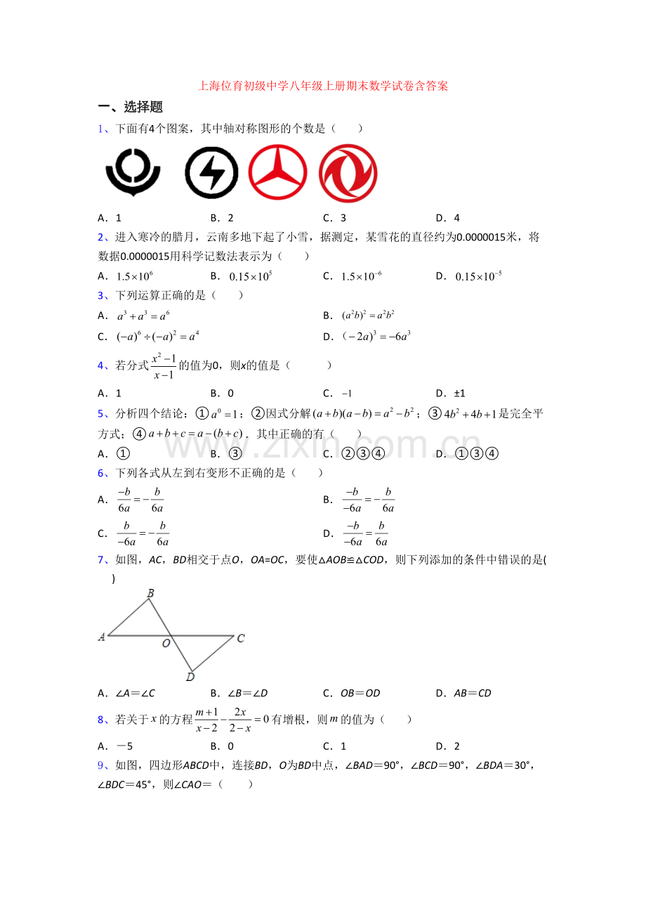 上海位育初级中学八年级上册期末数学试卷含答案[001].doc_第1页