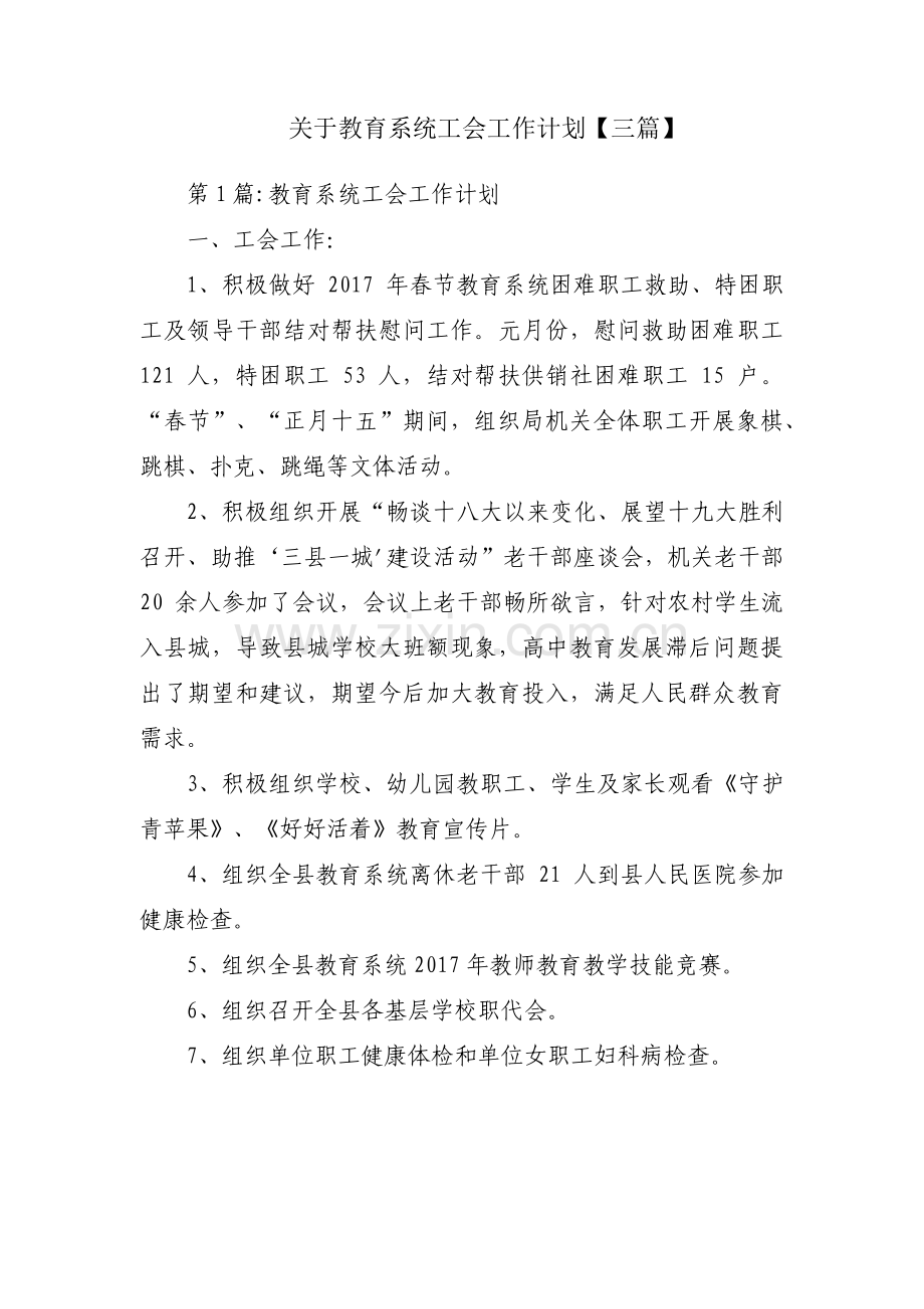 关于教育系统工会工作计划【三篇】.pdf_第1页