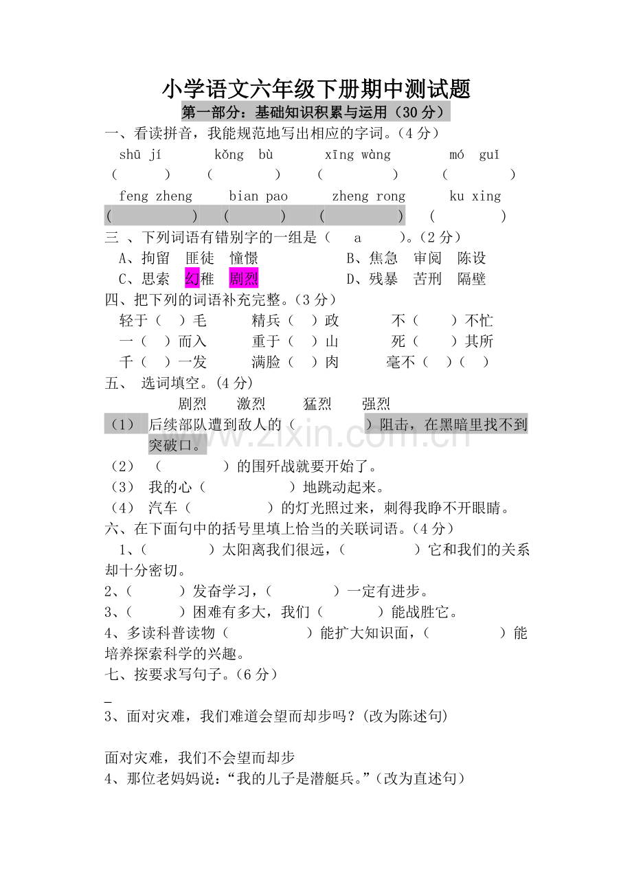 小学语文六年级下册期中测试题.doc_第1页