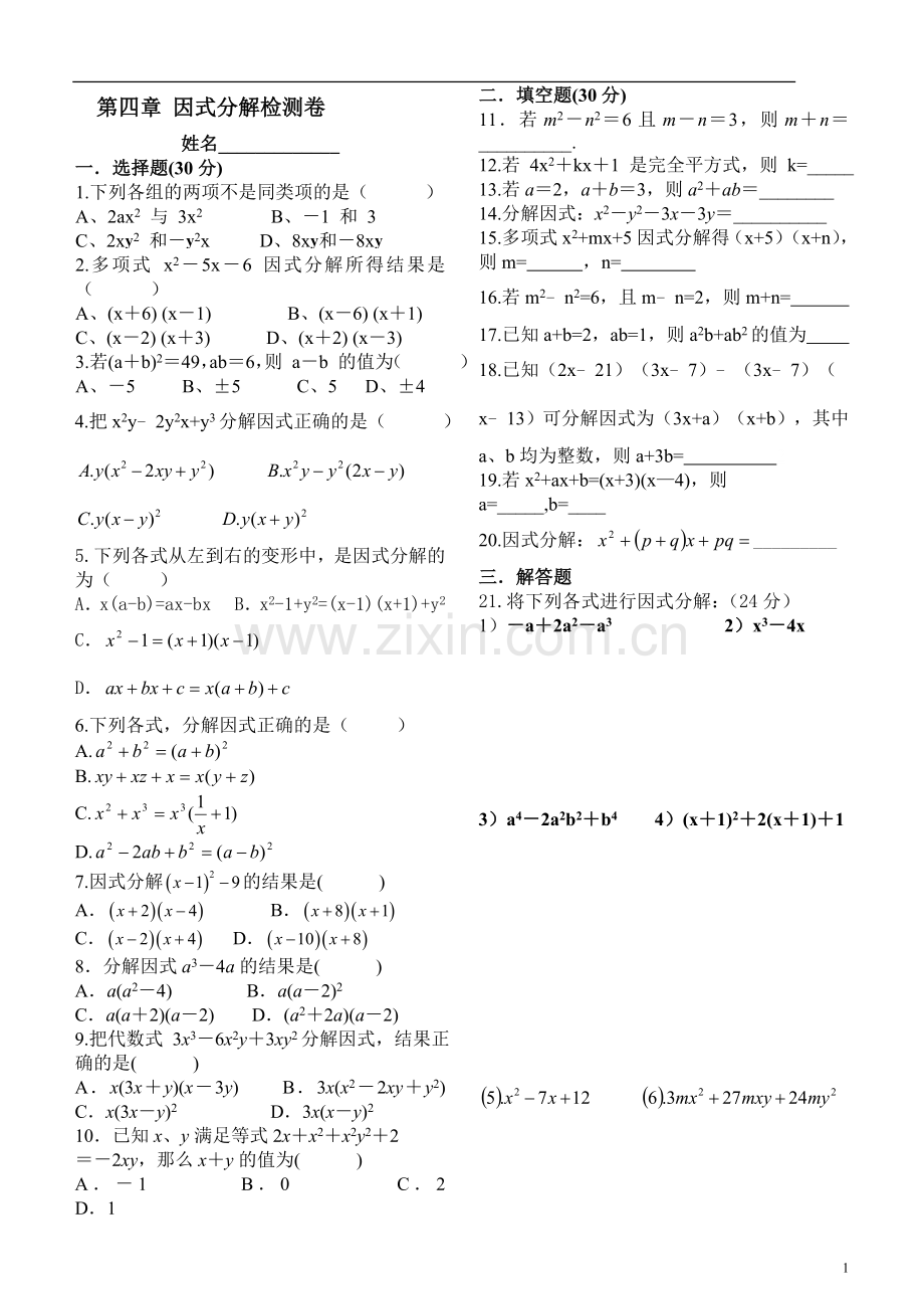 第四章-因式分解检测卷.doc_第1页