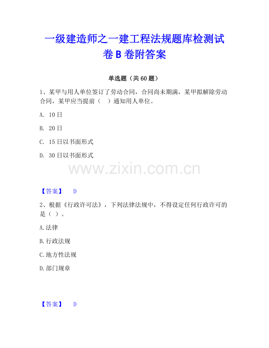 一级建造师之一建工程法规题库检测试卷B卷附答案.pdf_第1页