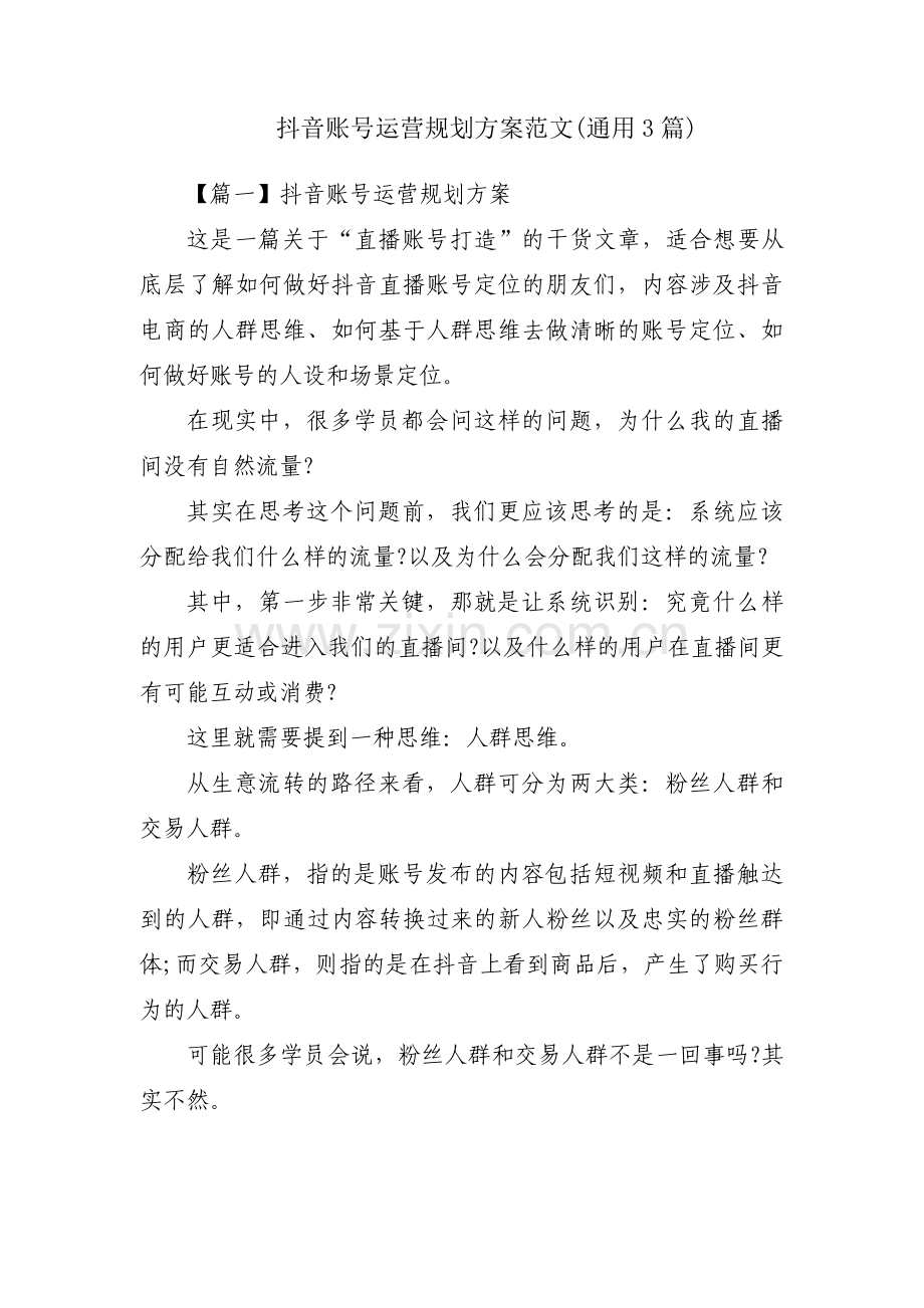 抖音账号运营规划方案范文(通用3篇).pdf_第1页