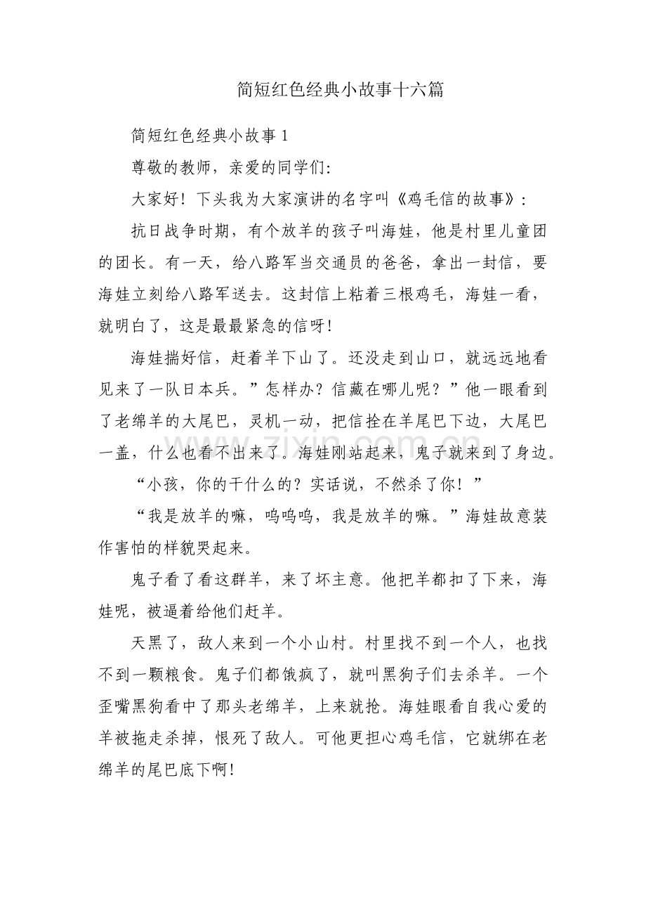 简短红色经典小故事十六篇.pdf_第1页