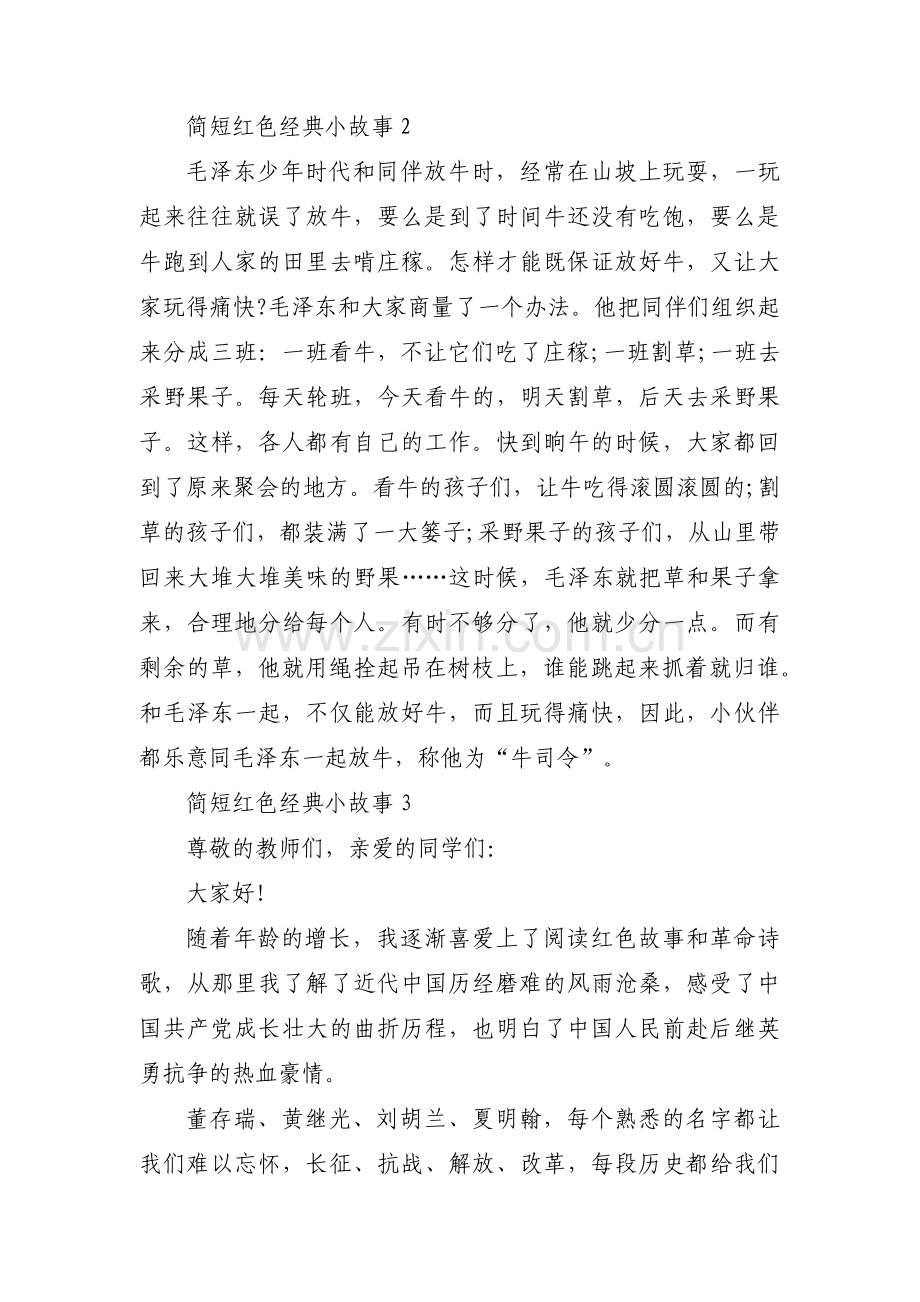 简短红色经典小故事十六篇.pdf_第3页