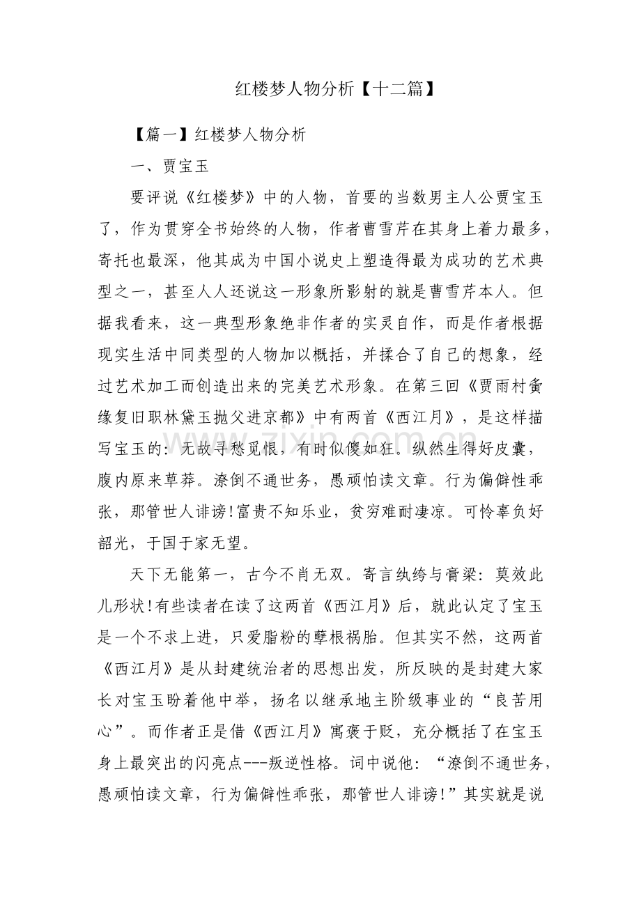 红楼梦人物分析【十二篇】.pdf_第1页