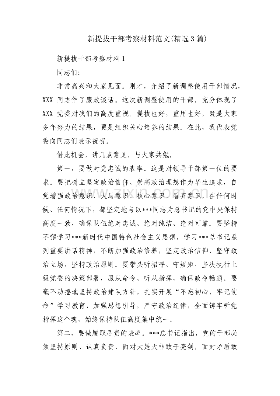 新提拔干部考察材料范文(3篇).pdf_第1页