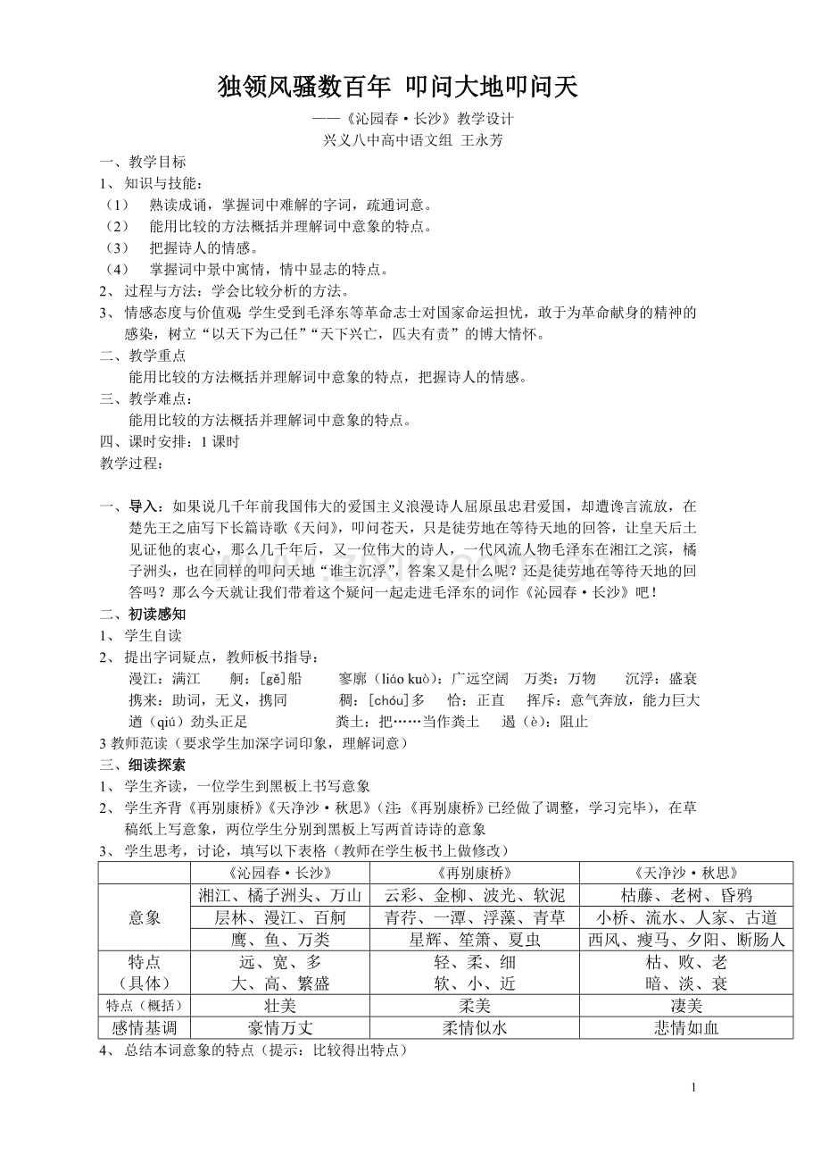 独领风骚数百年《沁园春长沙》教学设计.doc_第1页