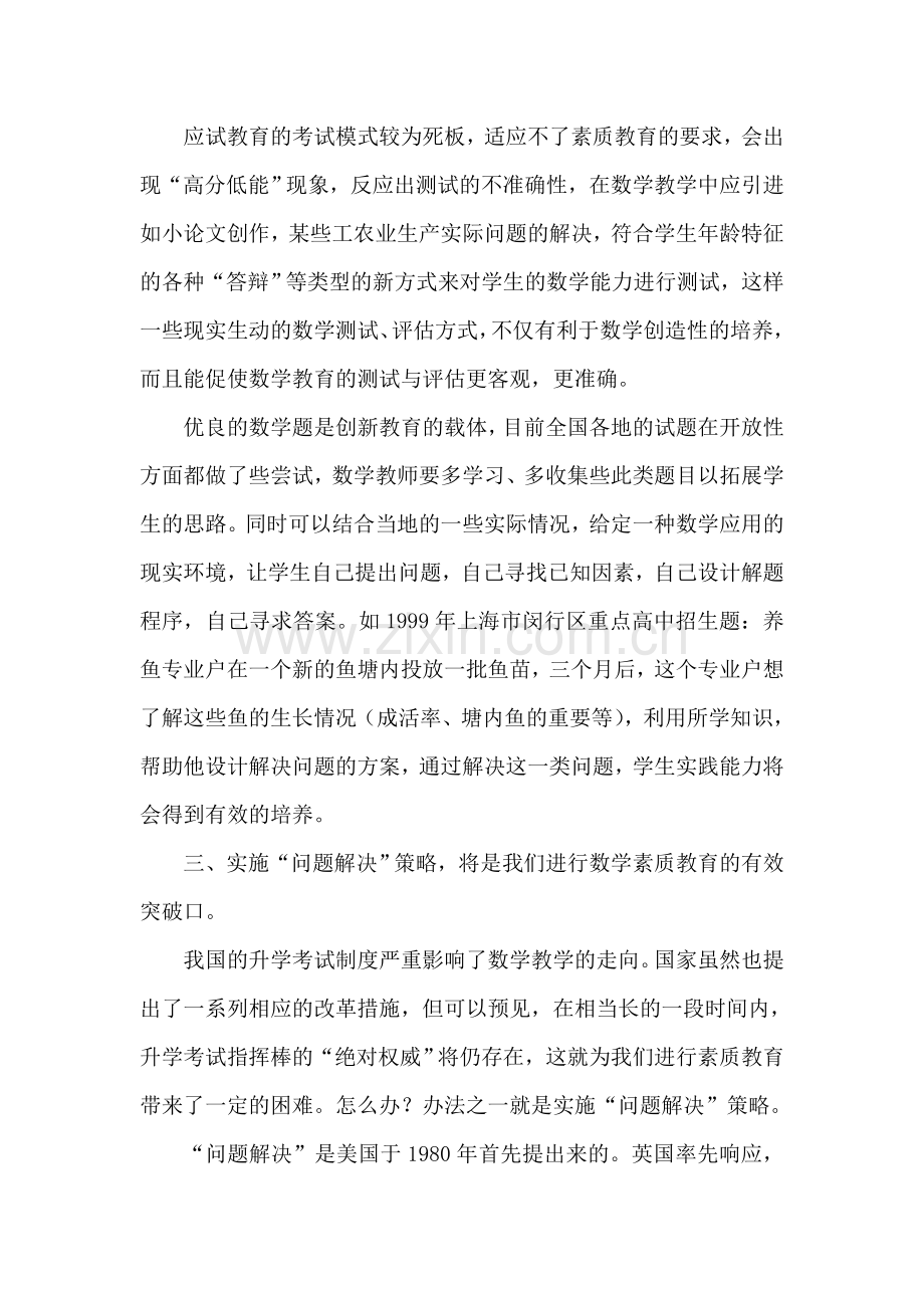 数学教学中如何落实素质教育.doc_第2页