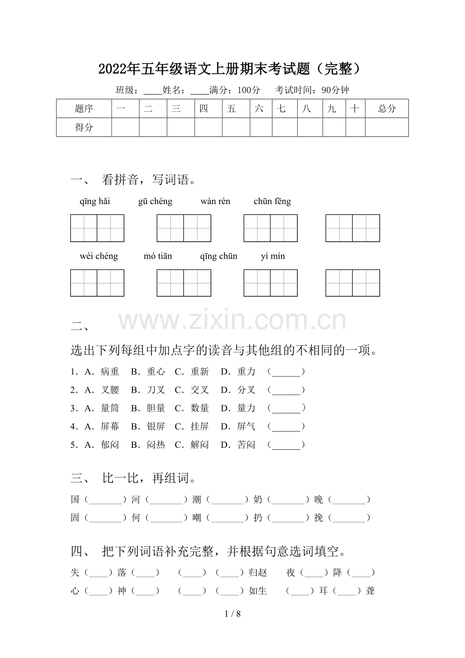 2022年五年级语文上册期末考试题.doc_第1页