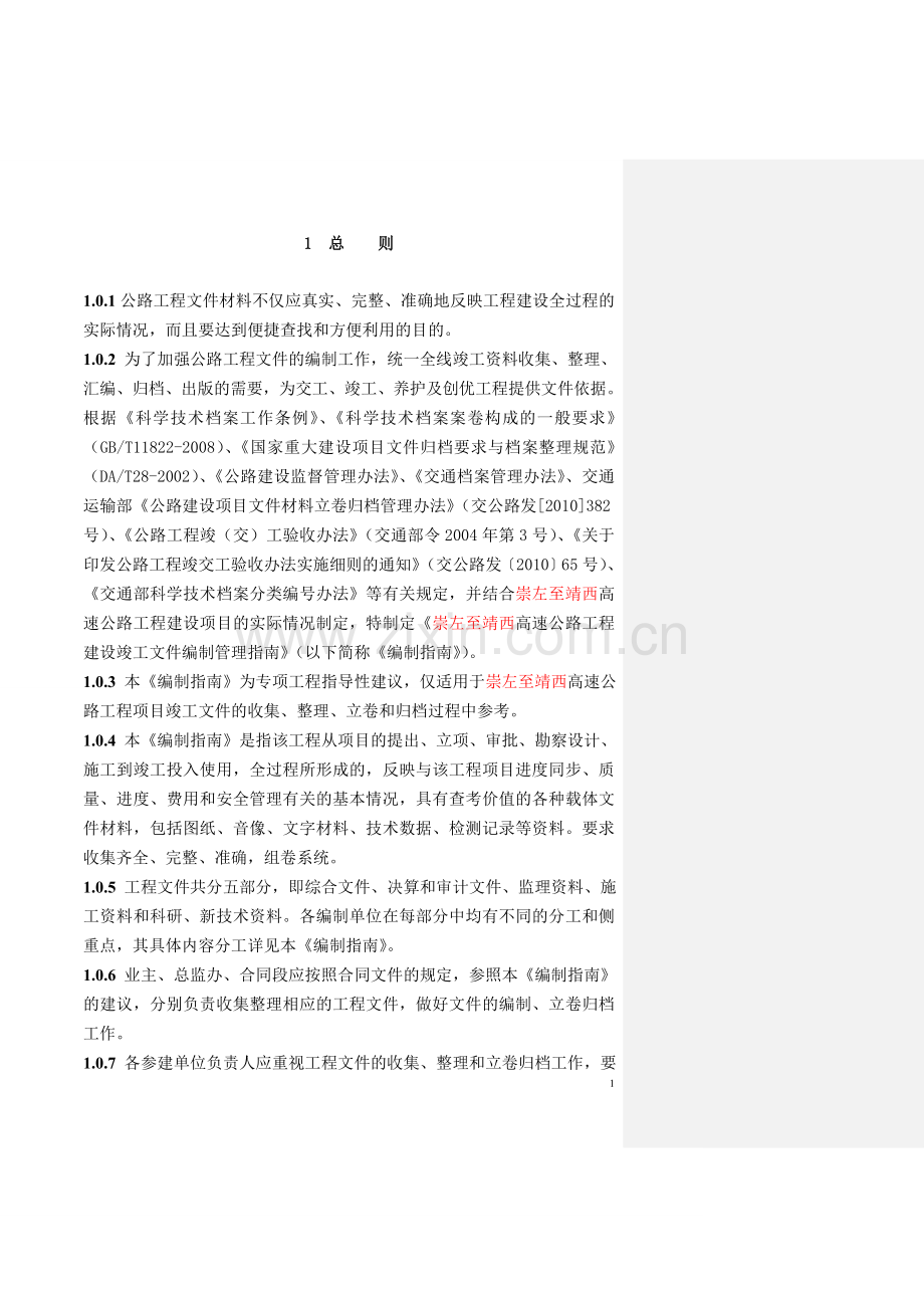 高速公路工程竣工文件编制管理指南.doc_第1页