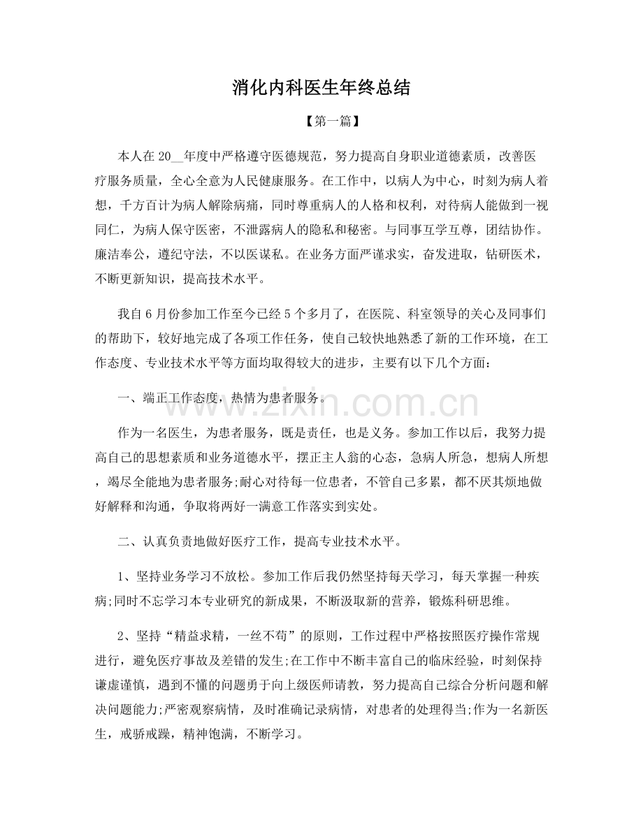 消化内科医生年终总结.docx_第1页