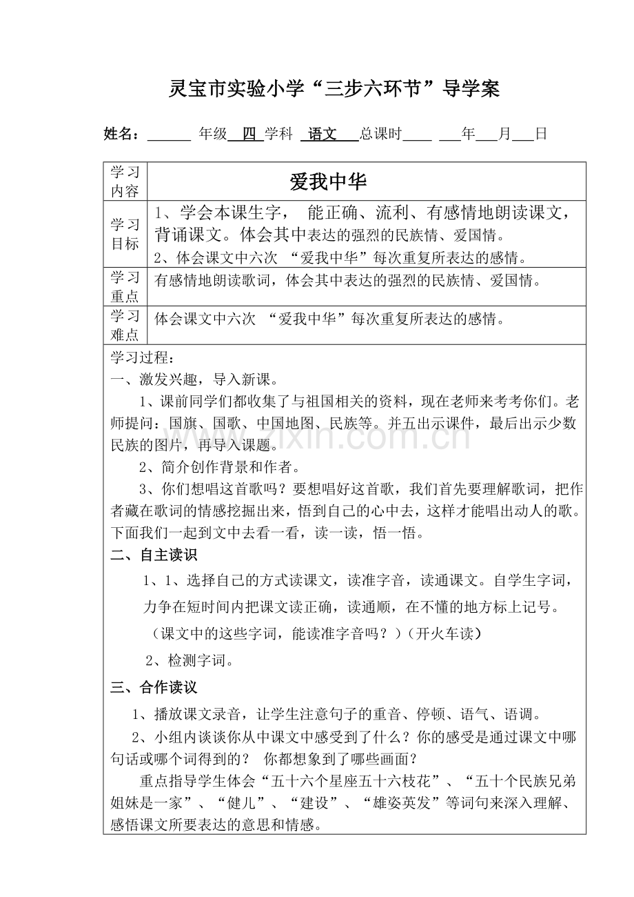 爱我中华导学案.doc_第1页