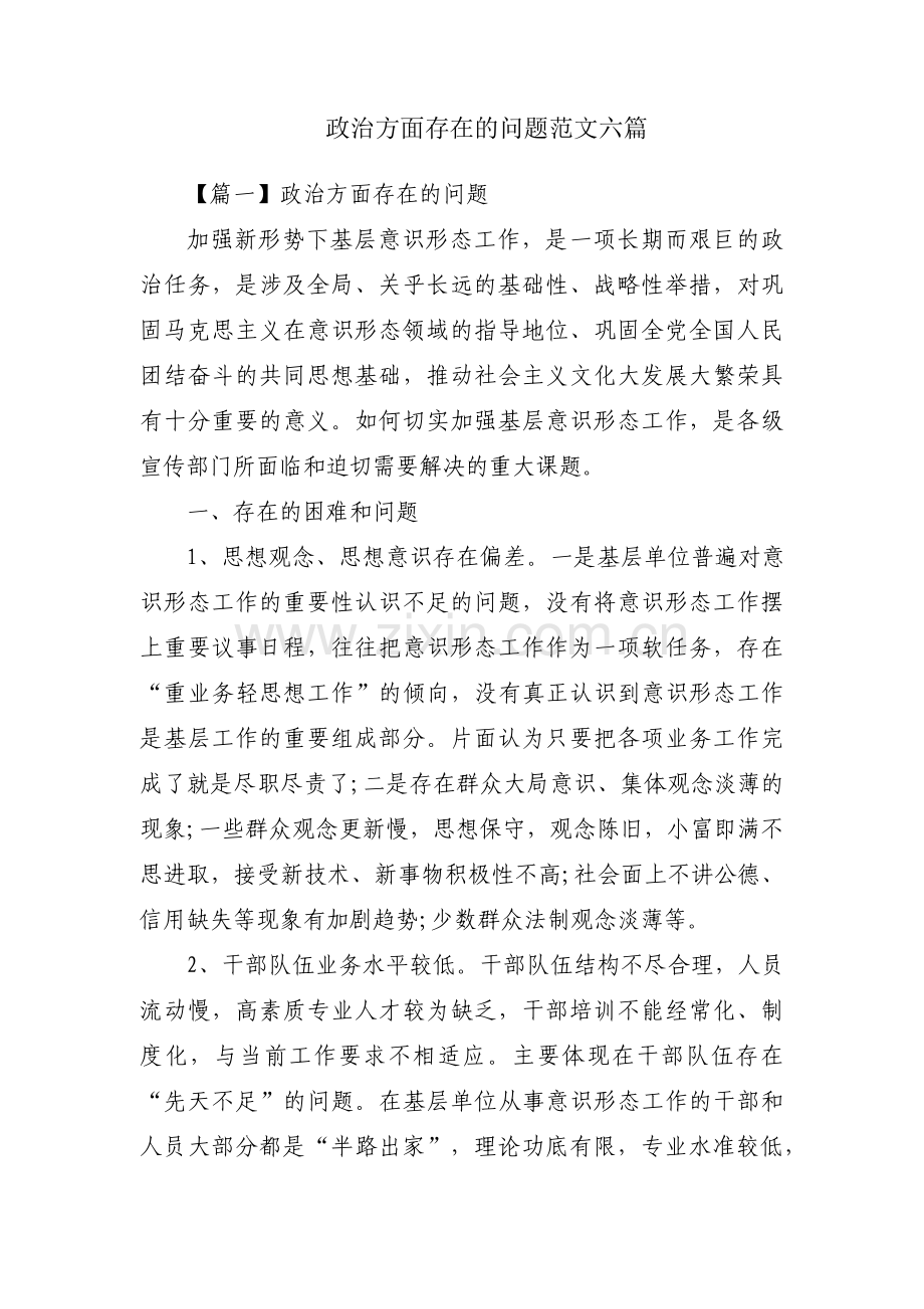 政治方面存在的问题范文六篇.pdf_第1页