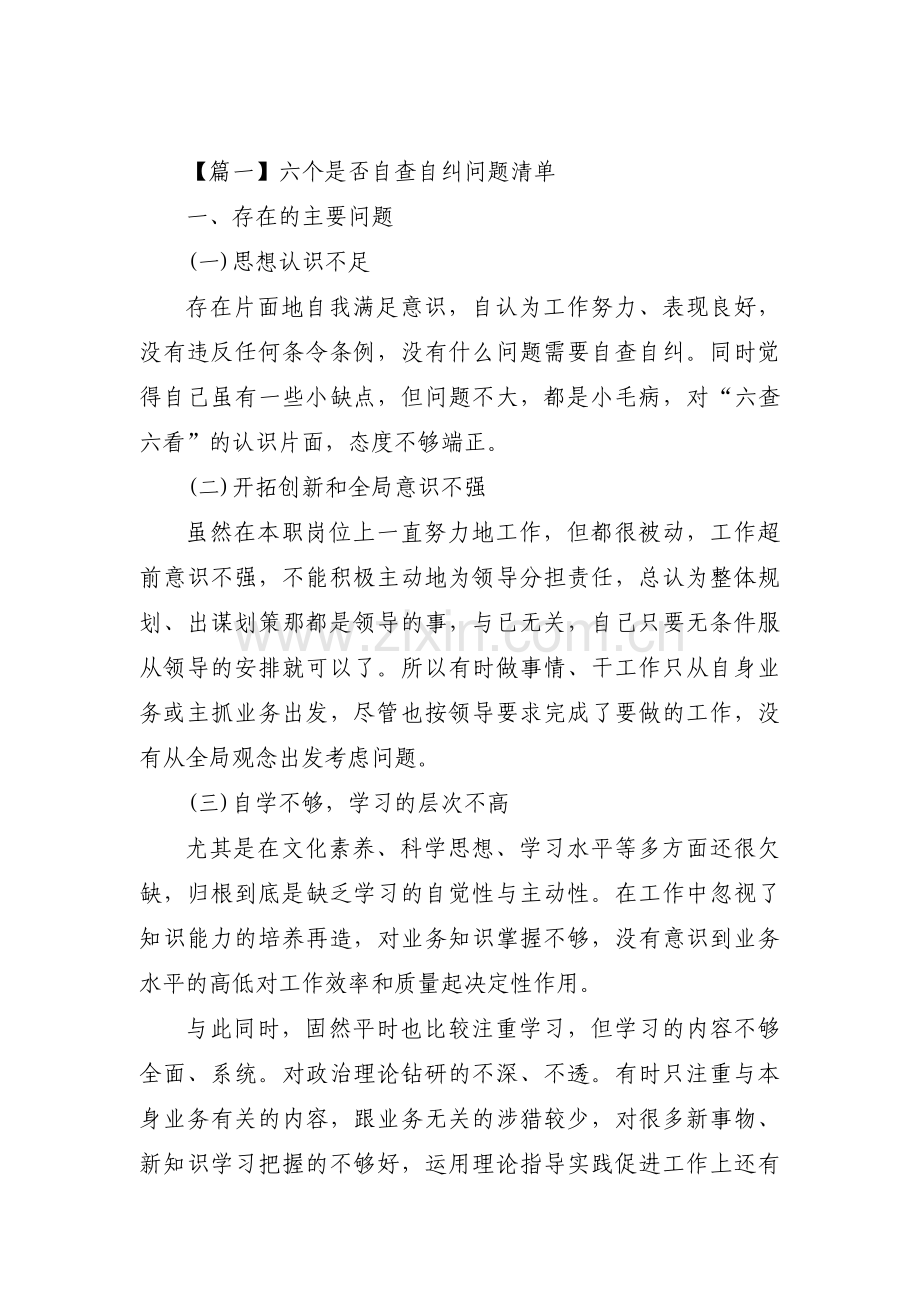 六个是否自查自纠问题清单【五篇】.pdf_第1页