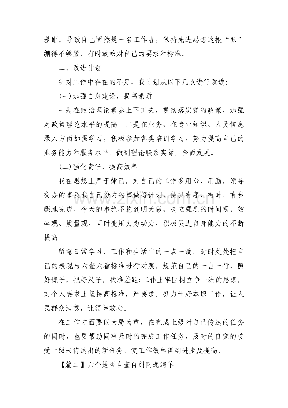 六个是否自查自纠问题清单【五篇】.pdf_第2页