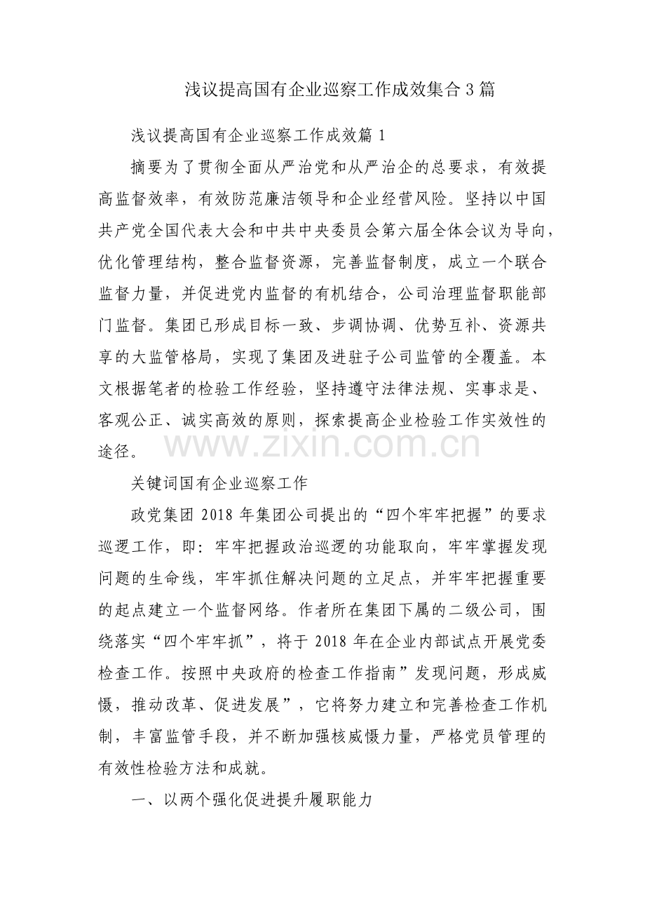 浅议提高国有企业巡察工作成效集合3篇.pdf_第1页