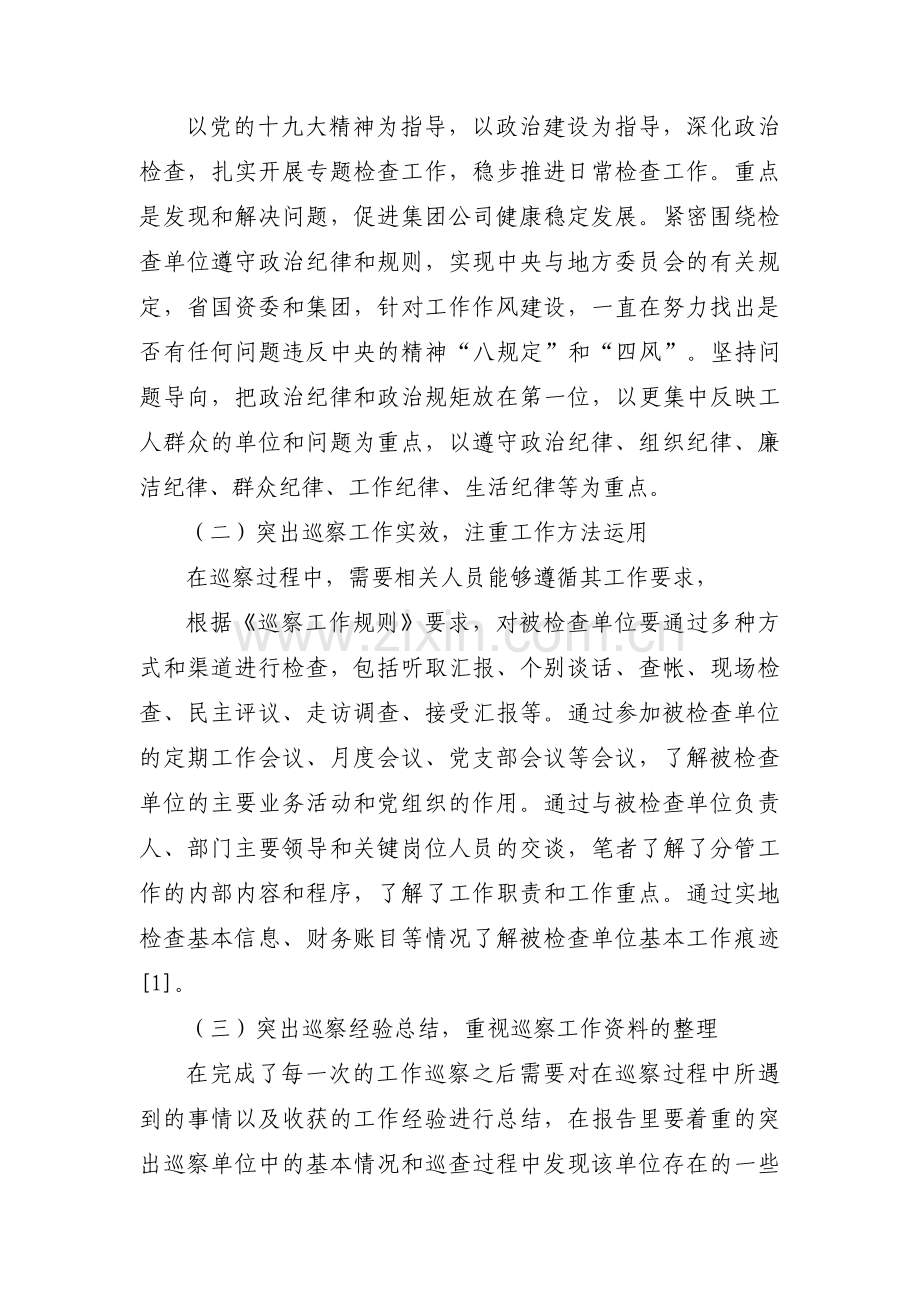 浅议提高国有企业巡察工作成效集合3篇.pdf_第3页