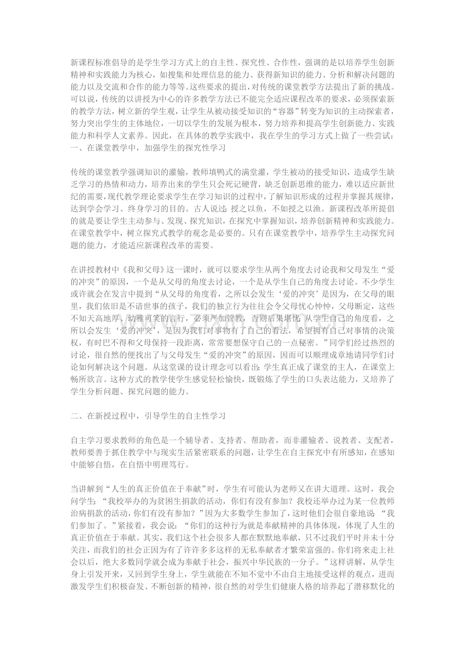 新课程标准倡导的是学生学习方式上的自主性.doc_第1页