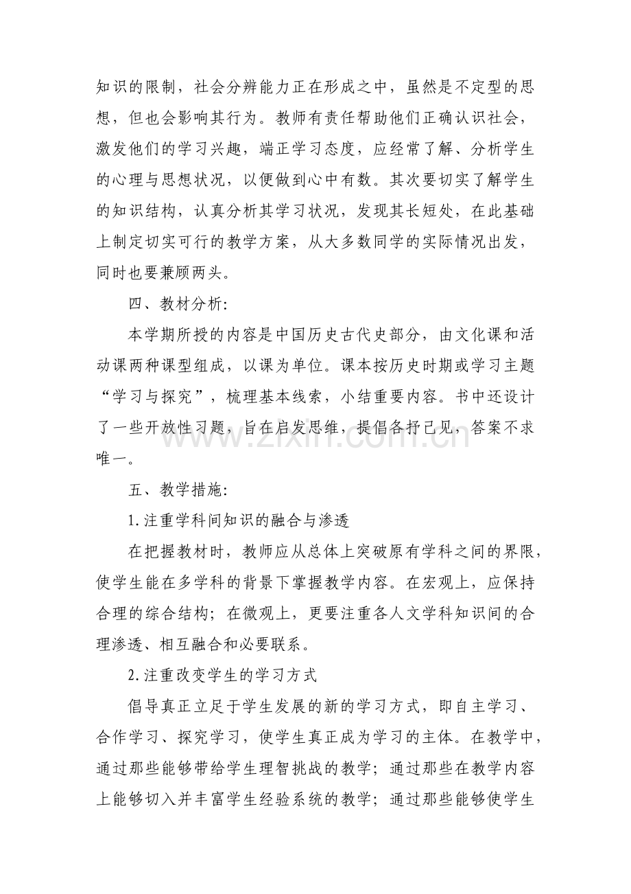 七年级历史教学计划范文(12篇).pdf_第2页