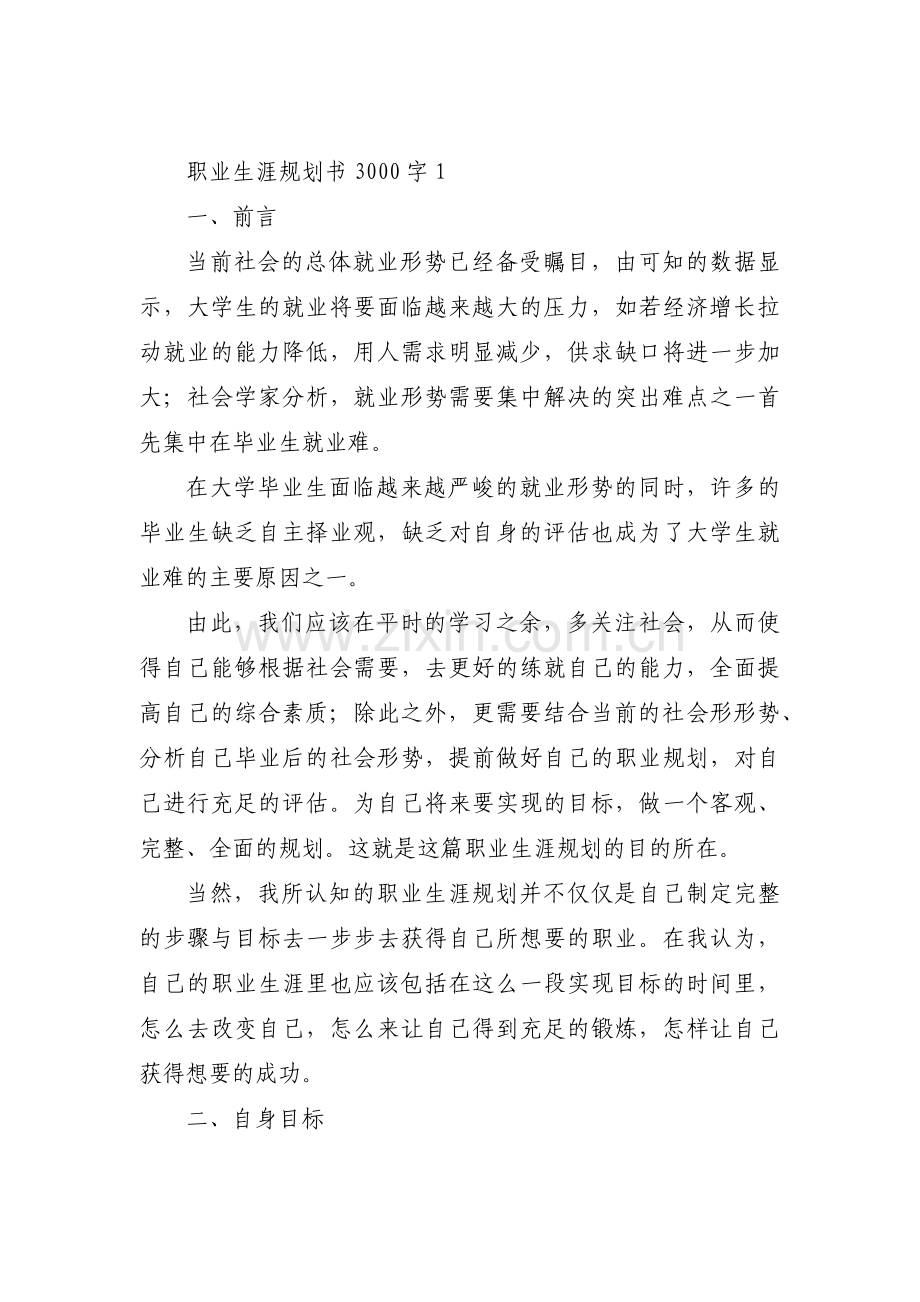 关于职业生涯规划书3000字【十二篇】.pdf_第1页