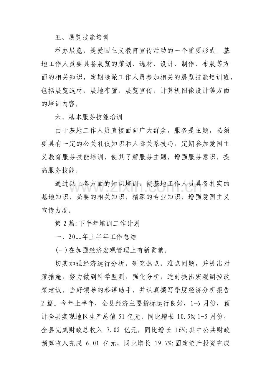 关于下半年培训工作计划【十四篇】.pdf_第2页