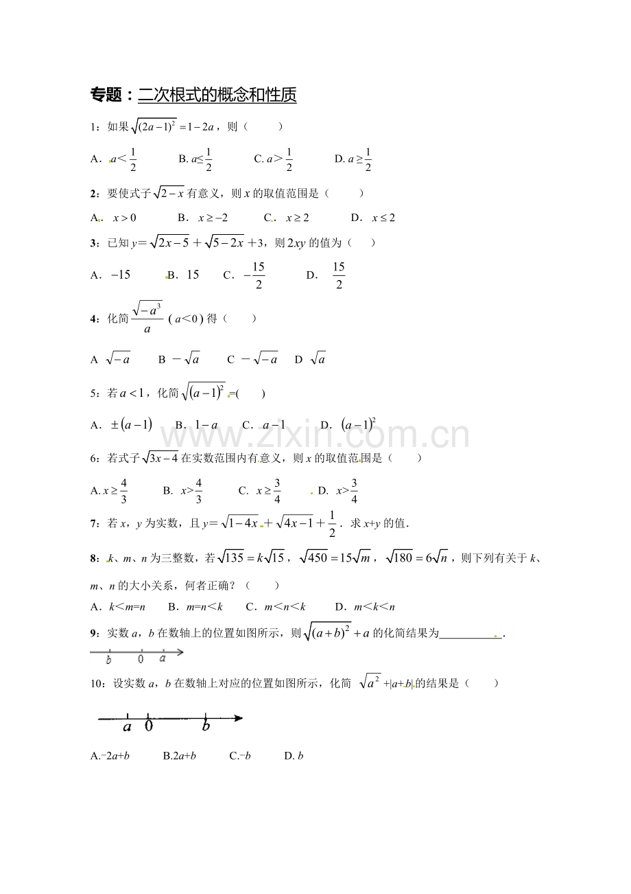 八年级数学下册课后训练：二次根式的概念和性质.doc_第1页