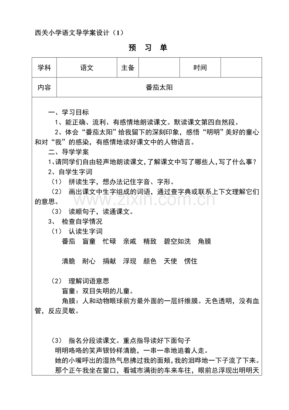 番茄太阳导学教案.doc_第1页