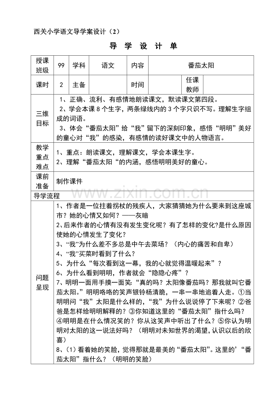 番茄太阳导学教案.doc_第3页