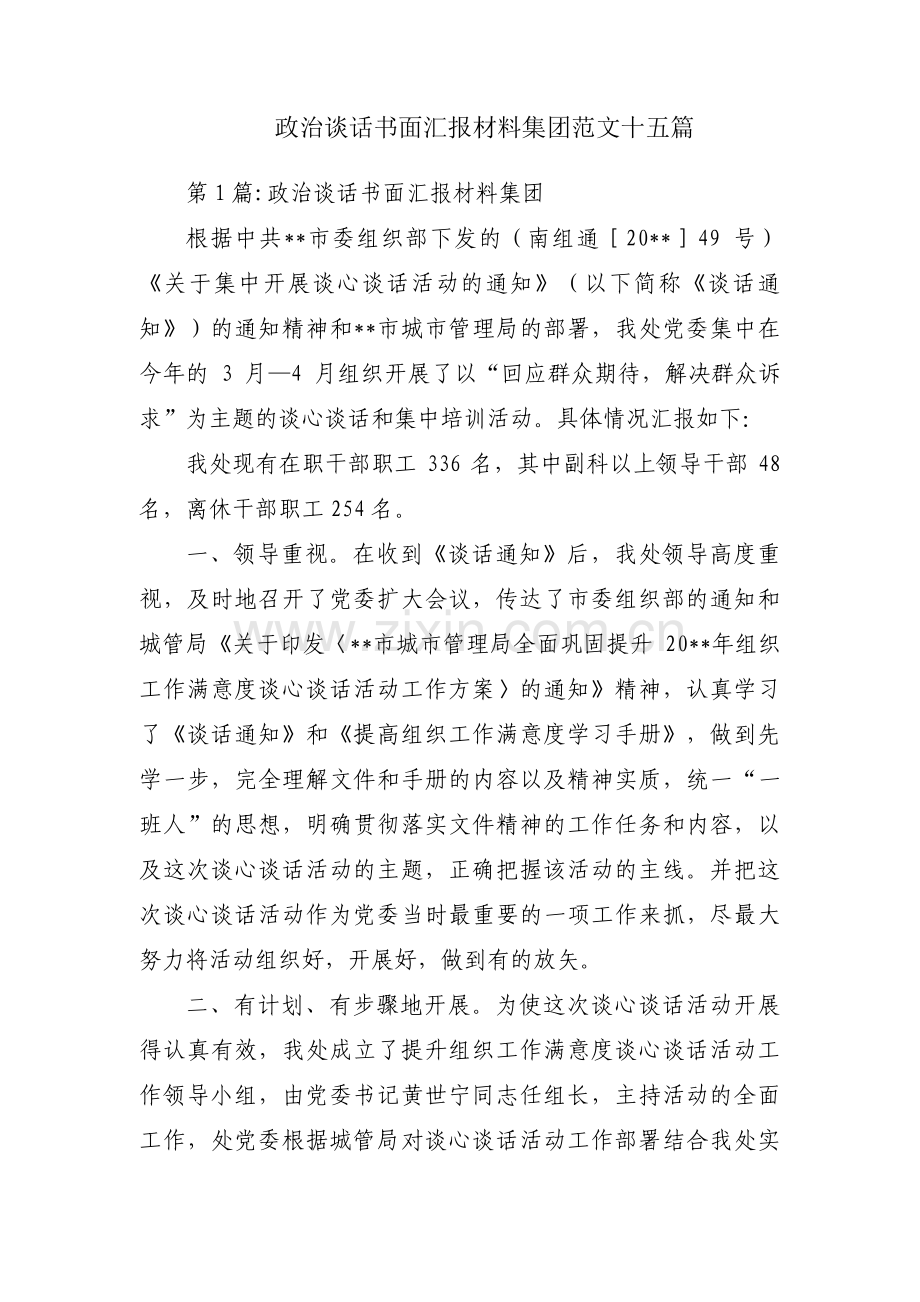 政治谈话书面汇报材料集团范文十五篇.pdf_第1页