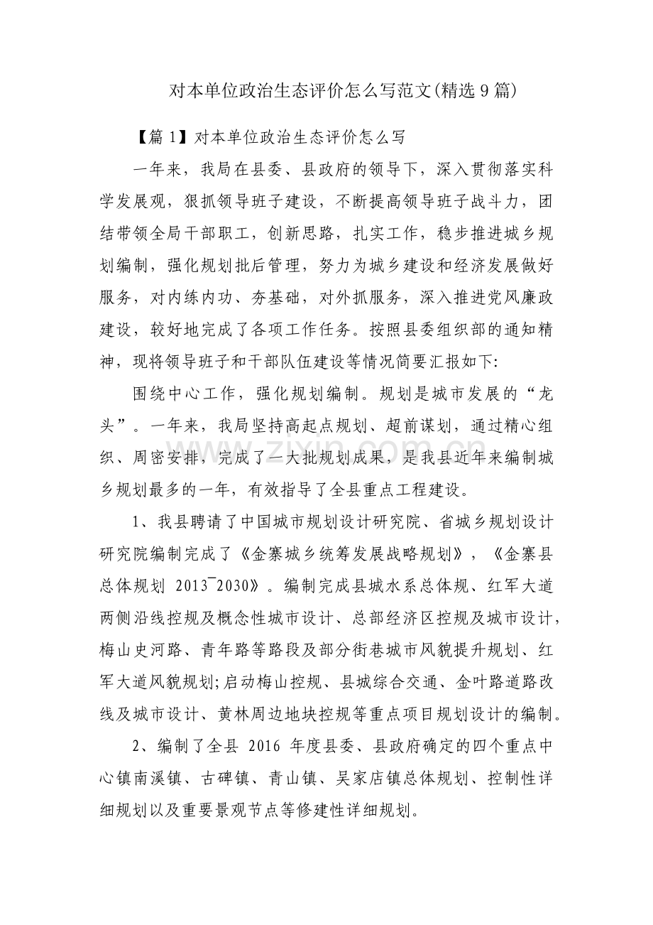 对本单位政治生态评价怎么写范文(9篇).pdf_第1页