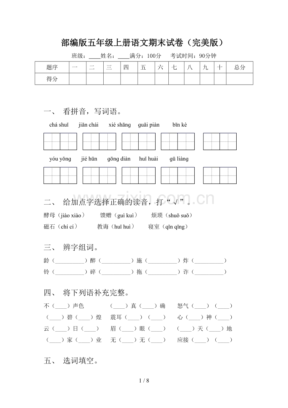 部编版五年级上册语文期末试卷(完美版).doc_第1页