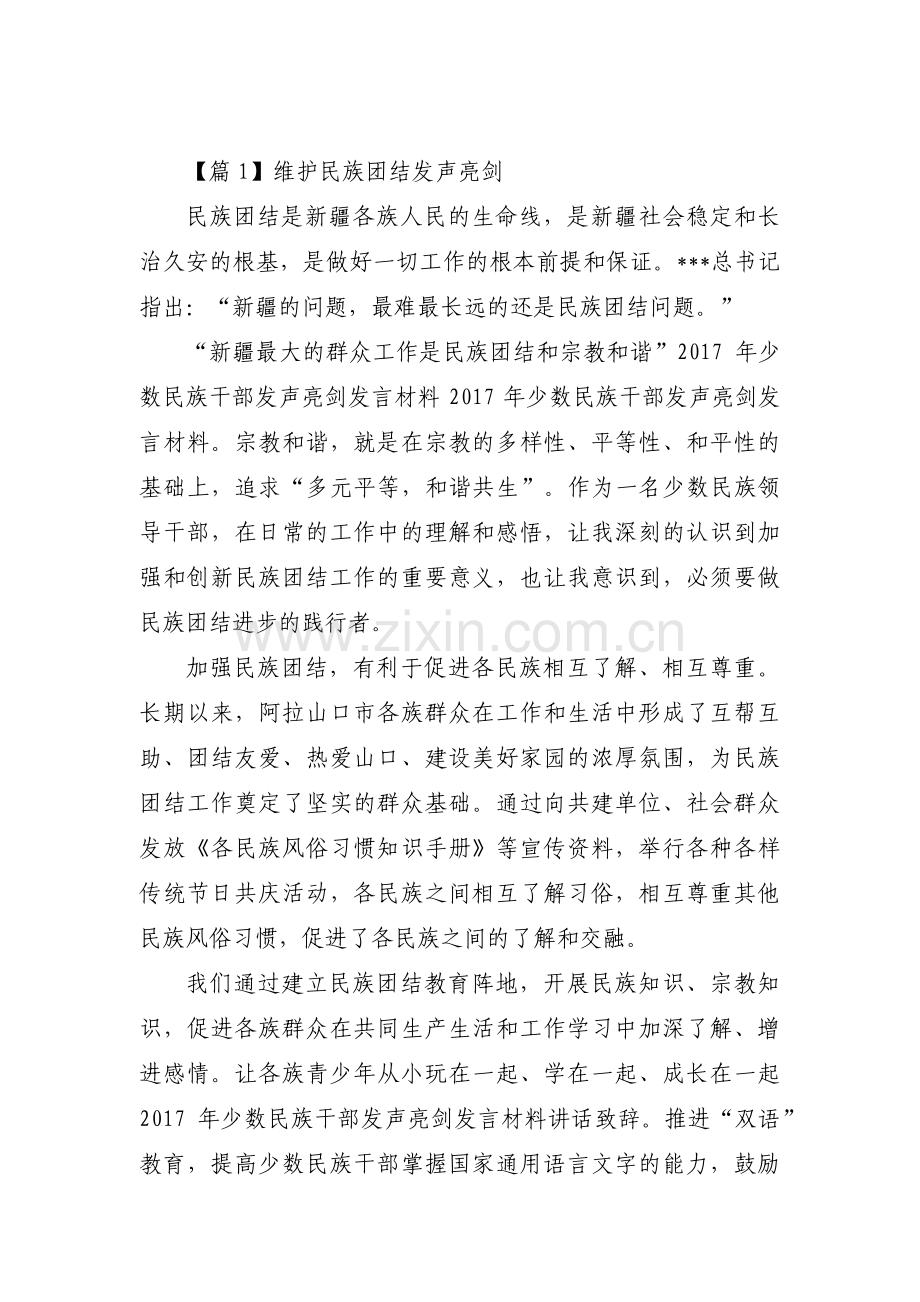 维护民族团结发声亮剑范文十二篇.pdf_第1页