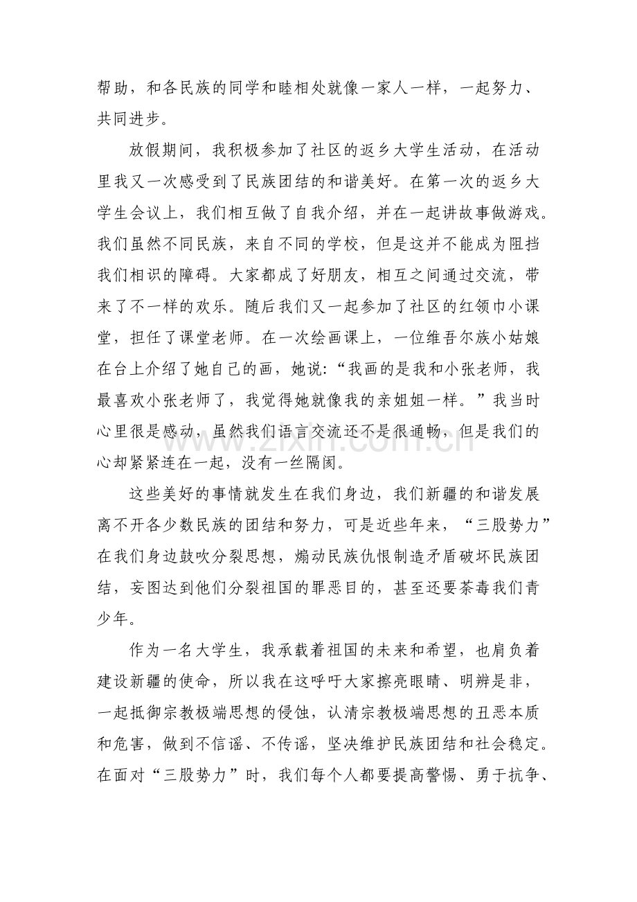 维护民族团结发声亮剑范文十二篇.pdf_第3页